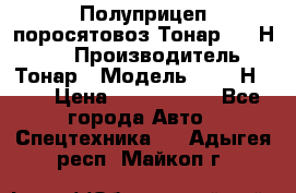 Полуприцеп поросятовоз Тонар 9746Н-064 › Производитель ­ Тонар › Модель ­ 9746Н-064 › Цена ­ 3 040 000 - Все города Авто » Спецтехника   . Адыгея респ.,Майкоп г.